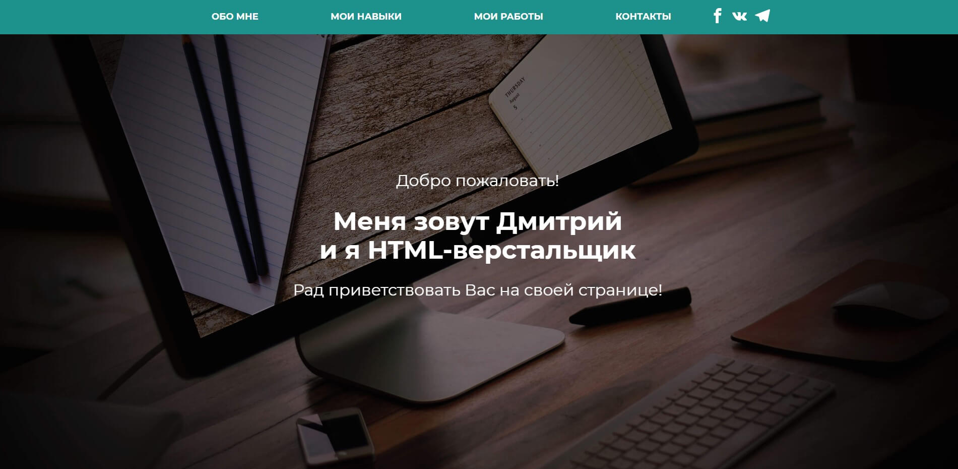 Портфолио HTML-верстальщика